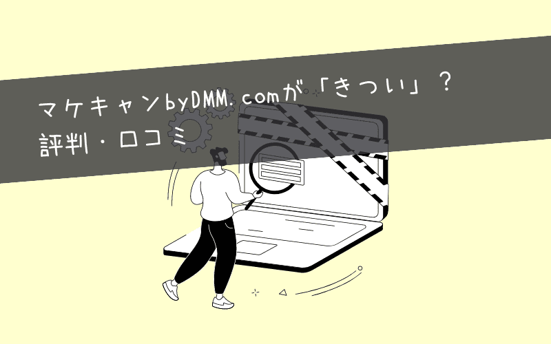 マケキャンbyDMM.comが「きつい」という評判・口コミ