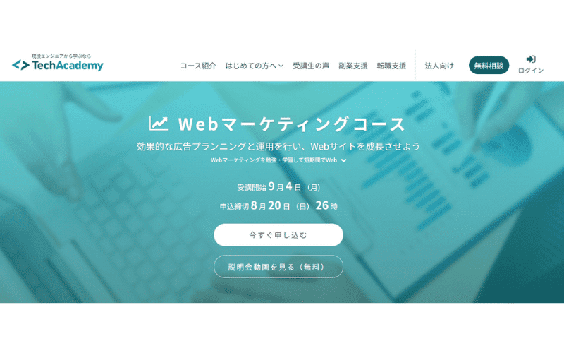 TechAcademy(テックアカデミー) Webマーケティングコース：トップページ