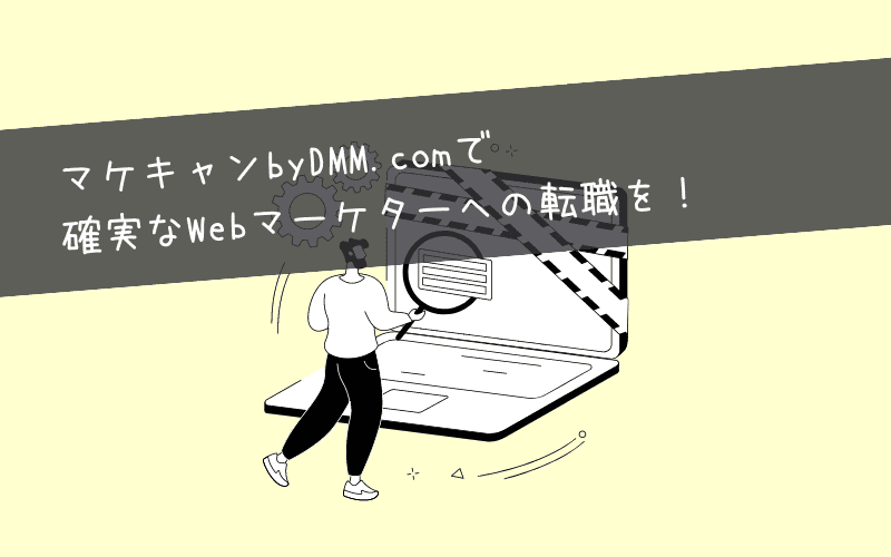 まとめ：マケキャンbyDMM.comで稼げるWebマーケターを目指そう！