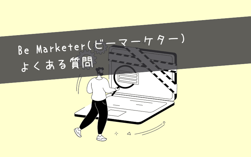 Be Marketer(ビーマーケター)の無料カウンセリング時によくある質問