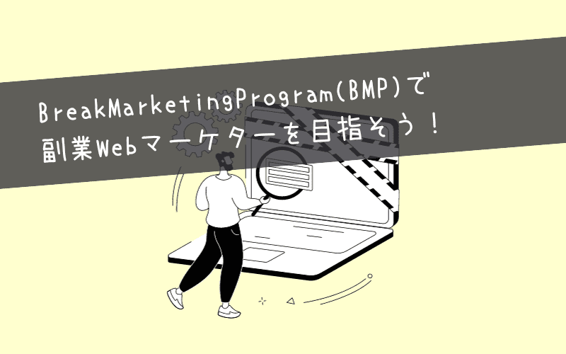 まとめ：Be Marketer(ビーマーケター)で副業Webマーケターを目指そう！