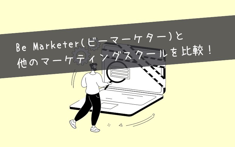 Be Marketer(ビーマーケター)と他のマーケティングスクールを比較！