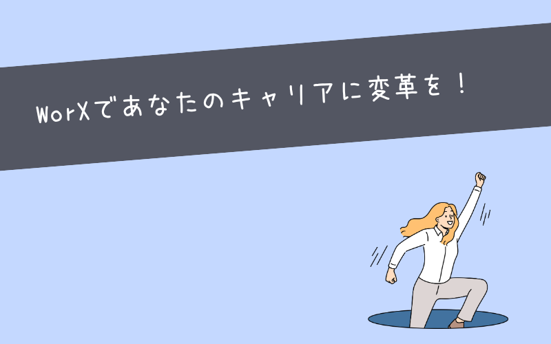 まとめ：WorXであなたのキャリアに変革を！