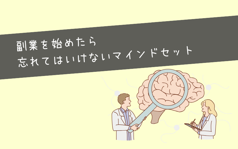 Webマーケティング副業を始めたあと忘れてはいけないマインドセット