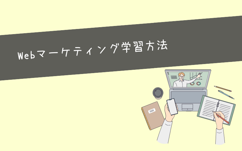 完全未経験者からWebマーケティング学習の始め方