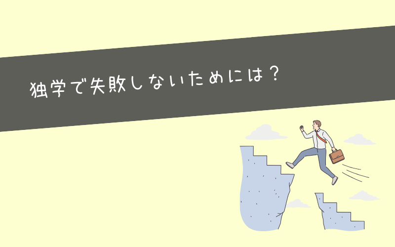 独学で失敗する人の特徴と失敗しないためのコツ