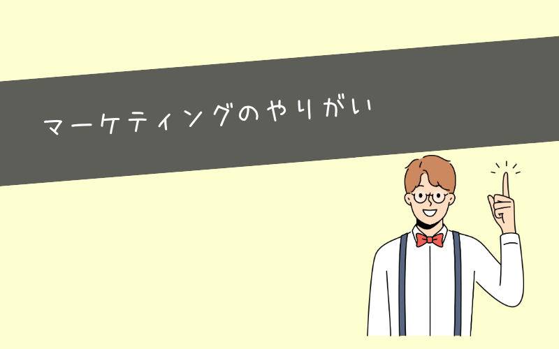 辛いだけではない！マーケティングのやりがいや将来性について