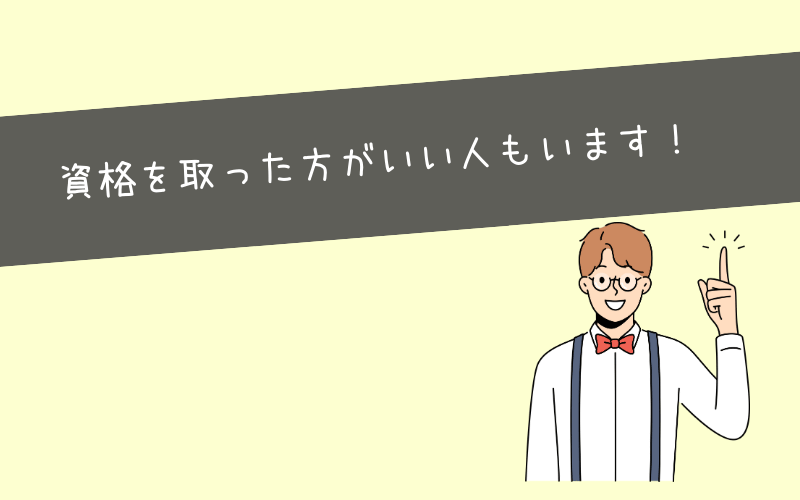 いらないマーケティング資格を取った方がいいケースもあります