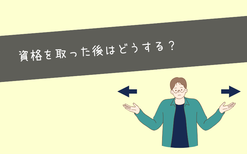 マーケティング職へ転職する前に資格取得したときの選択肢