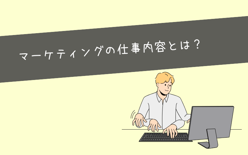 マーケティングの仕事内容は辛い？実際の仕事内容を紹介！