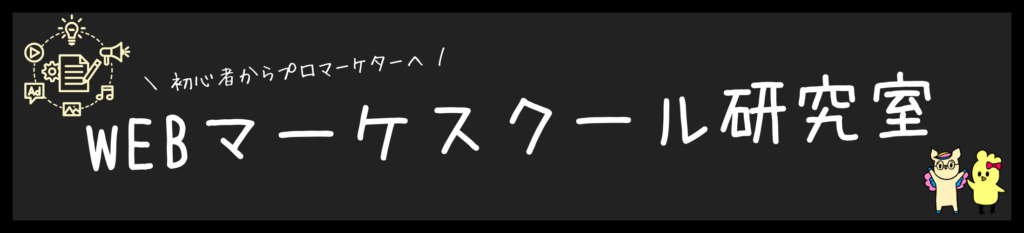 Webマーケスクール研究室