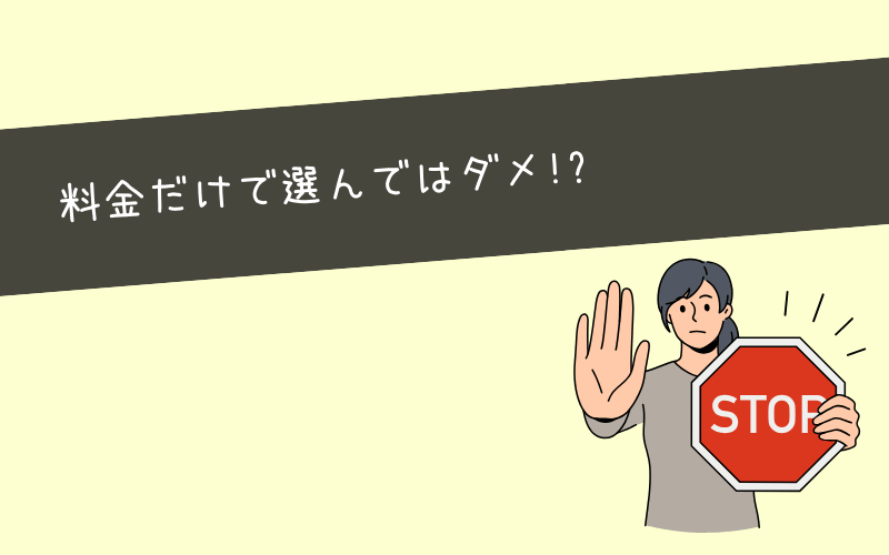 安さでWebマーケティングスクールを選ぶときの注意点