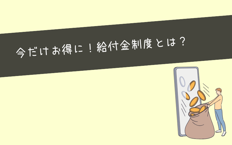 給付金制度を利用してお得にWebマーケティングスクールを受講しよう！