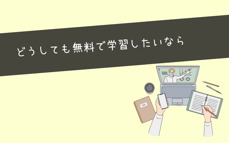 無料で受講できるWebマーケティングスクールは？