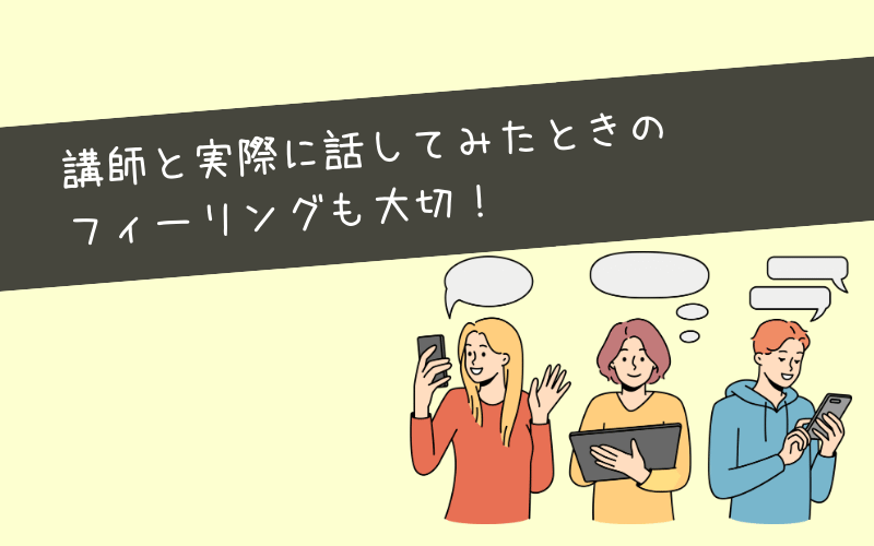 まとめ：気になる2～3社の無料体験を受けてみて！