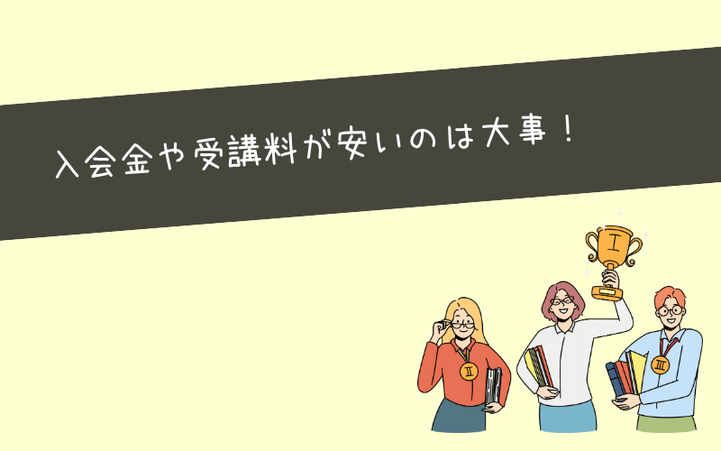 入会金や受講料が安いWebマーケティングスクール