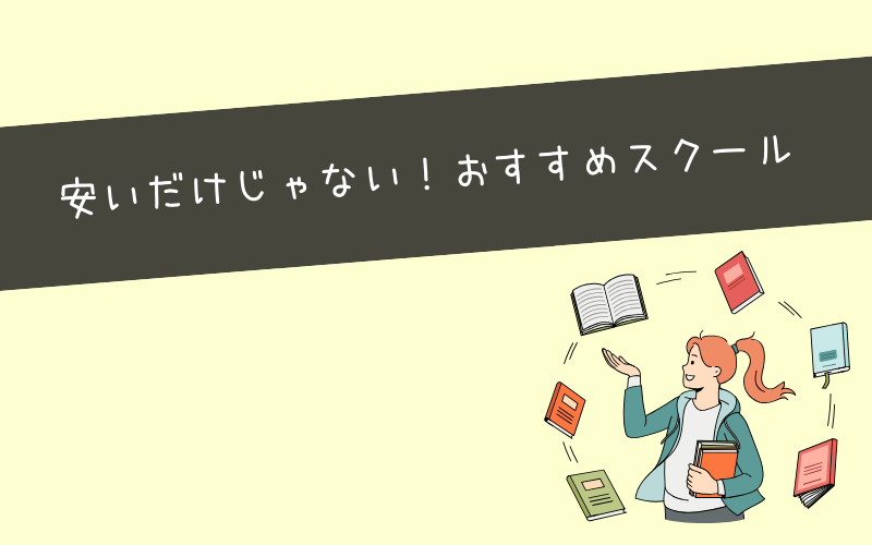 安いけど質が高いWebマーケティングスクール12選