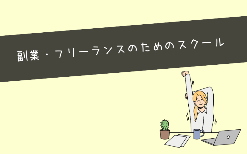 安いだけじゃない！副業・フリーランス向けのWebマーケティングスクール3選