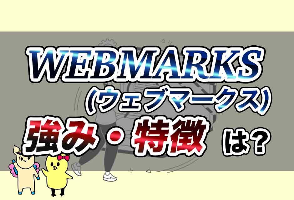 WEBMARKS-(ウェブマークス)-の強みや特徴と評判・口コミ