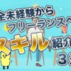 完全未経験からフリーランス！身につけたいスキル3選