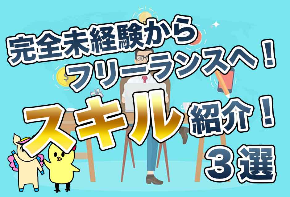 完全未経験からフリーランス！身につけたいスキル3選