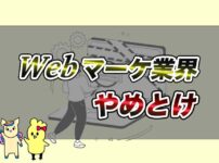 Webマーケ業界はやめとけ！