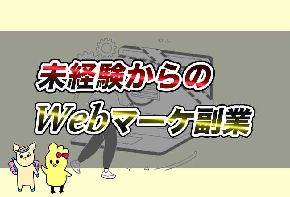 未経験からのWebマーケティング副業の始め方