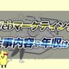 Webマーケティングの仕事内容や平均年収必要スキルなど