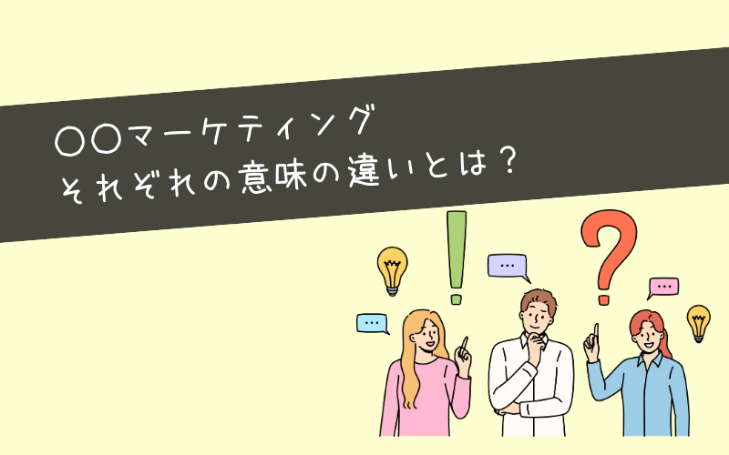 Webマーケティングとは？仕事内容の全体像を把握しよう！