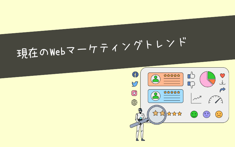 これからのWebマーケティングのトレンド