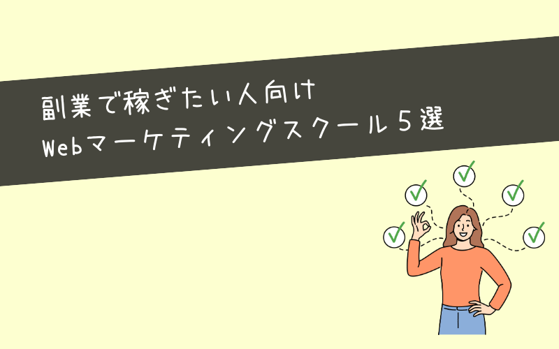 副業で稼げるおすすめWebマーケティングスクール5選