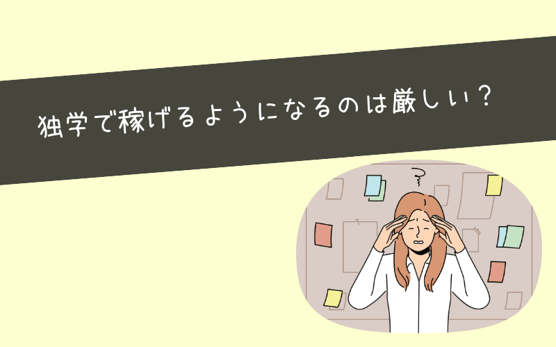 独学VSスクール｜どっちが副業で稼ぎやすい？