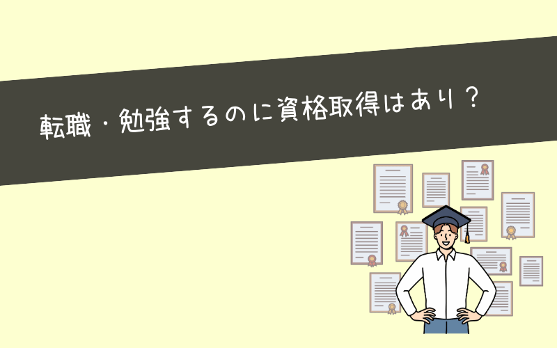 Webマーケティング転職に役立つ資格は？