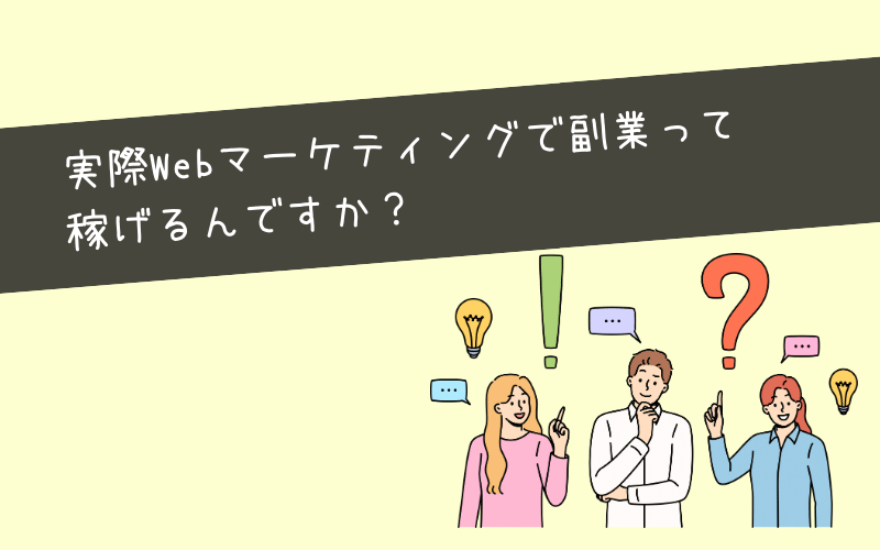 Webマーケティング副業内容は？未経験からでも稼げる？