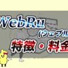 WebRu(ウェブル)-個別記事