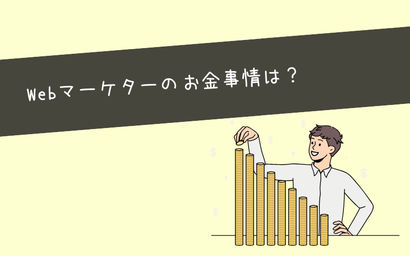 Webマーケティングの年収・給料事情