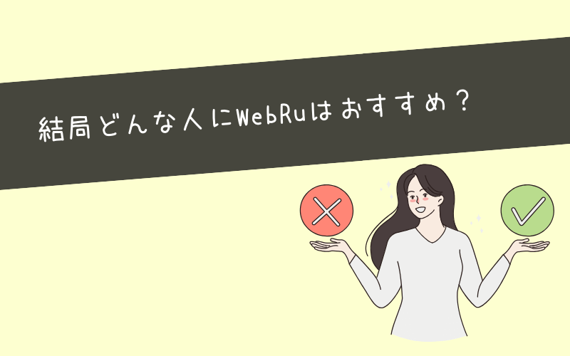 WebRuが向いてる人は？他のスクールと比較してみてわかったこと