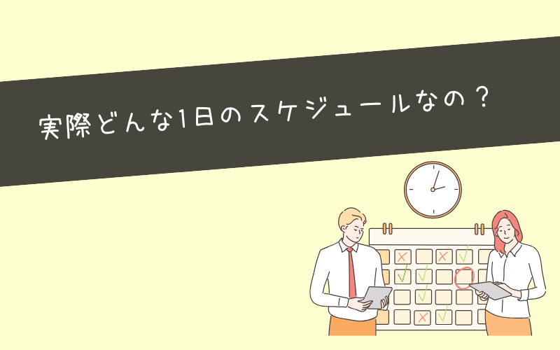 Webマーケティングの仕事の流れ（1日のスケジュール例）