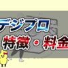 デジプロの評判・口コミは？料金やカリキュラムの特徴を解説！