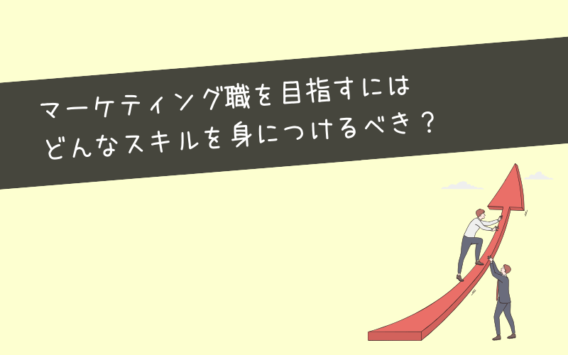 Webマーケティングにおいて求められるスキルとは？