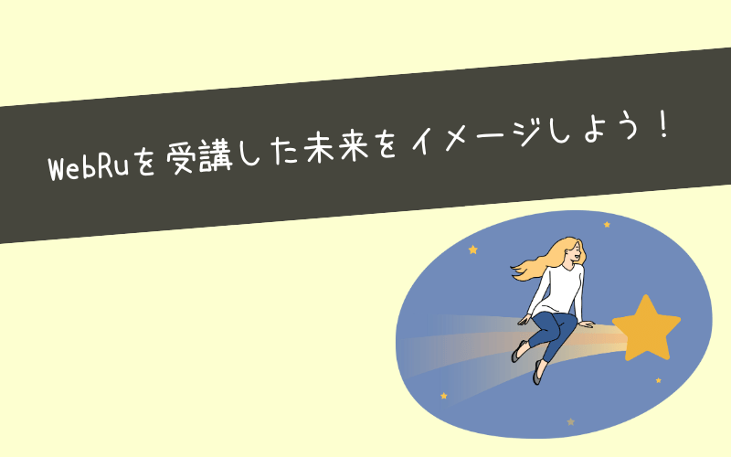 未経験からWebRuで理想のキャリアを形成する流れ