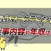 Webマーケティングの仕事内容や平均年収必要スキルなど2