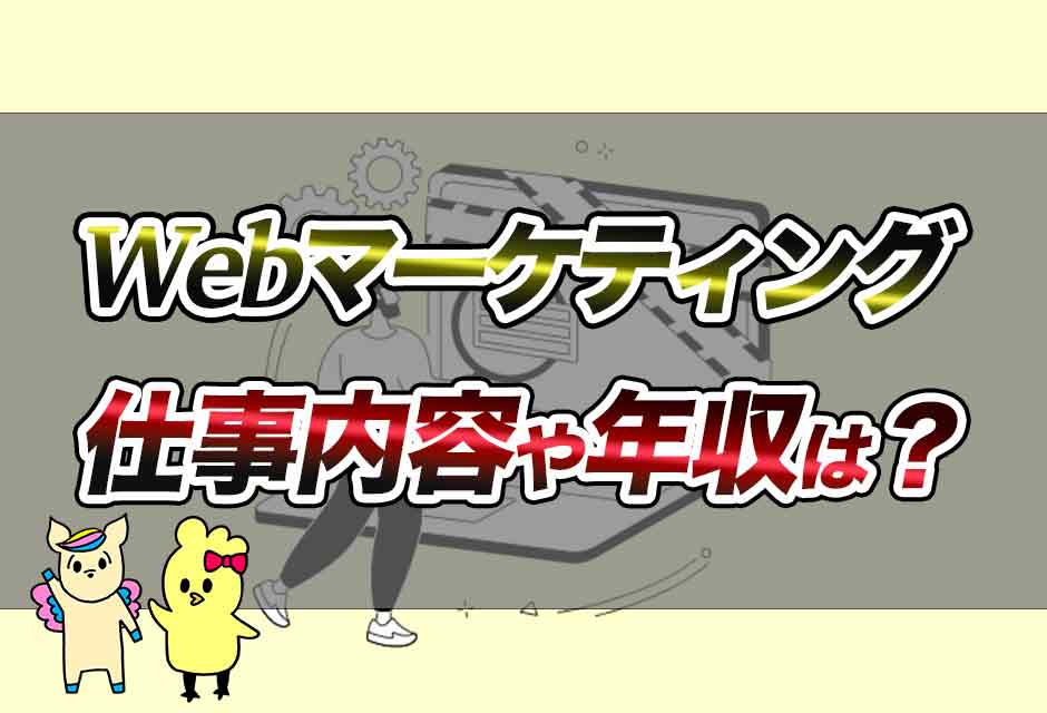 Webマーケティングの仕事内容や平均年収必要スキルなど2