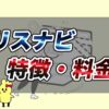 リスナビ-評判・口コミ・特徴・料金