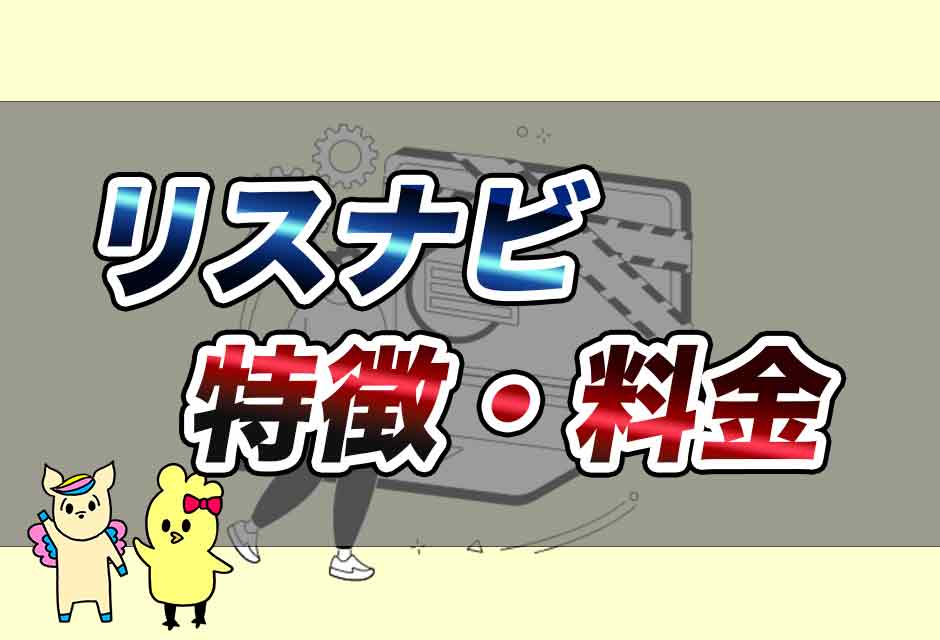 リスナビ-評判・口コミ・特徴・料金