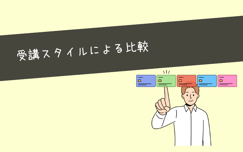 Webマーケティングスクールを受講スタイルで比較【動画講座 VS ライブ授業】