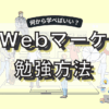 Webマーケティング独学×副業で稼ぐには？凡人向けの始め方5ステップを解説