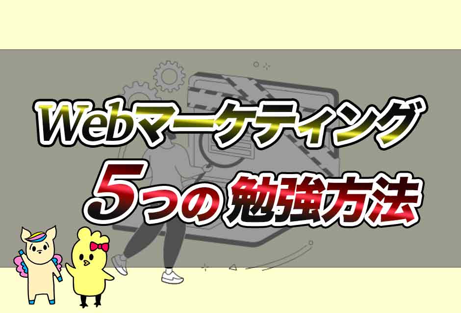 Webマーケティングの勉強方法の中であなたに最適な勉強方法をわかりやすく解説