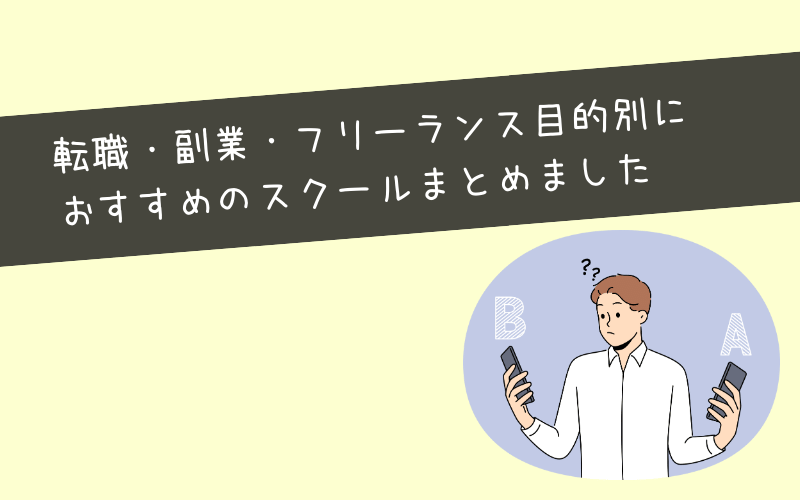 目的別Webマーケティングスクール徹底比較
