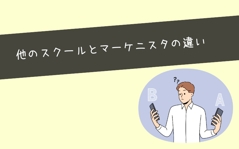 他スクールと比較|マーケニスタが優れている3つのポイント